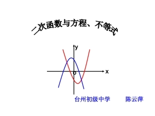 二次函数与方程不等式（上课