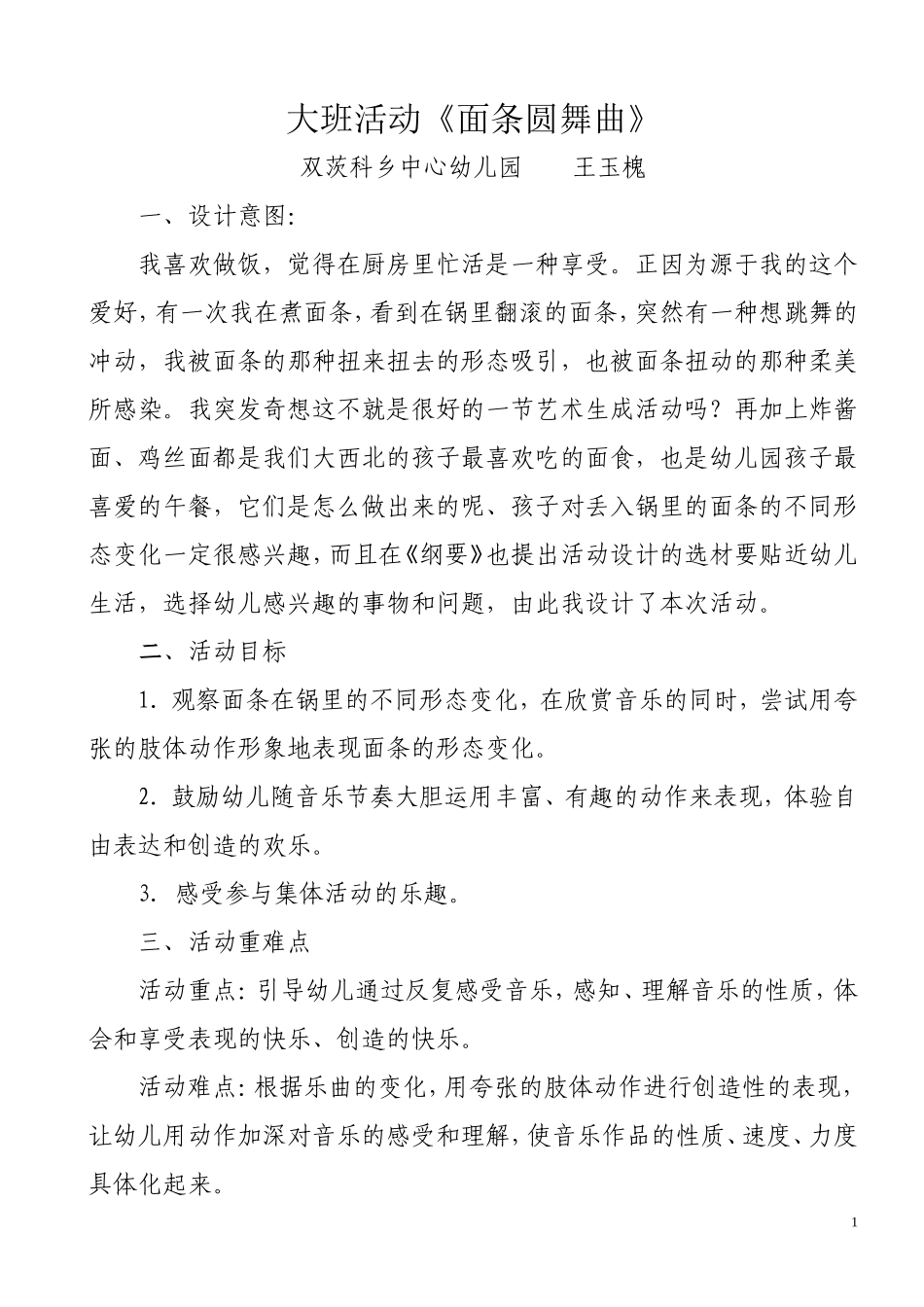 大班《面条圆舞曲》活动设计_第1页