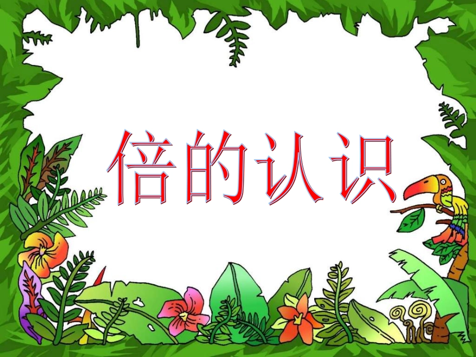 《倍的认识》课件_第1页