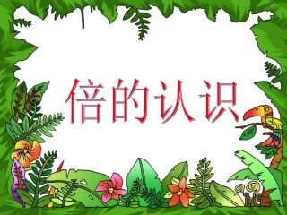 《倍的认识》课件