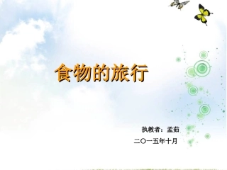 食物在体内的旅行__幼儿园课件