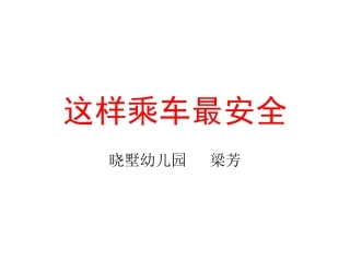 安全乘车修改稿