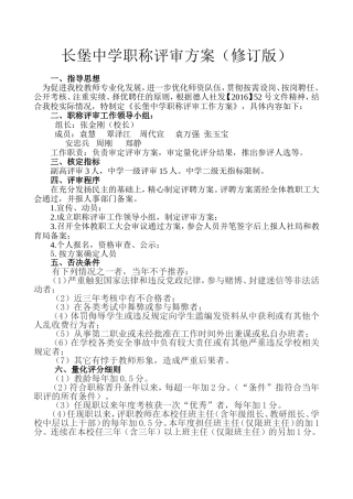 长堡中学职称评审工作方案