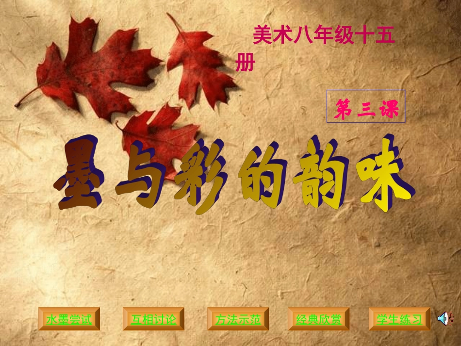 墨与彩的韵味_第1页