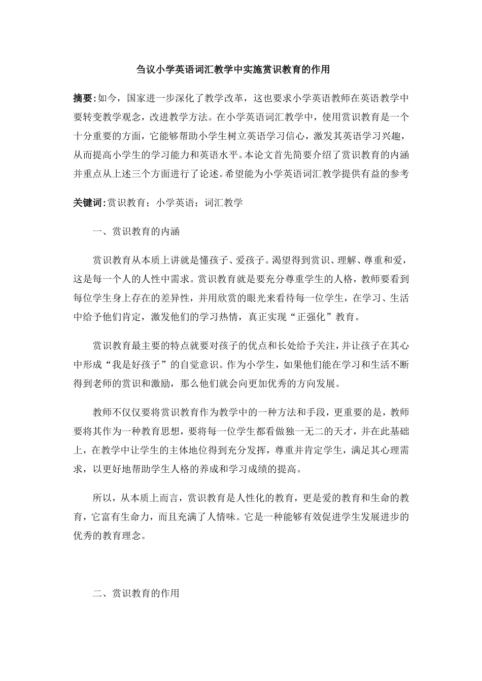 周巧贻刍议小学英语词汇教学中实施赏识教育的作用（2000）_第1页