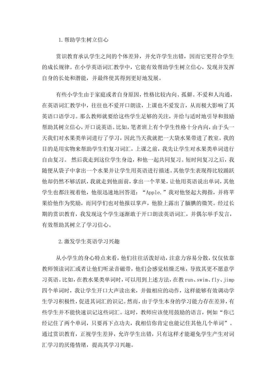 周巧贻刍议小学英语词汇教学中实施赏识教育的作用（2000）_第2页