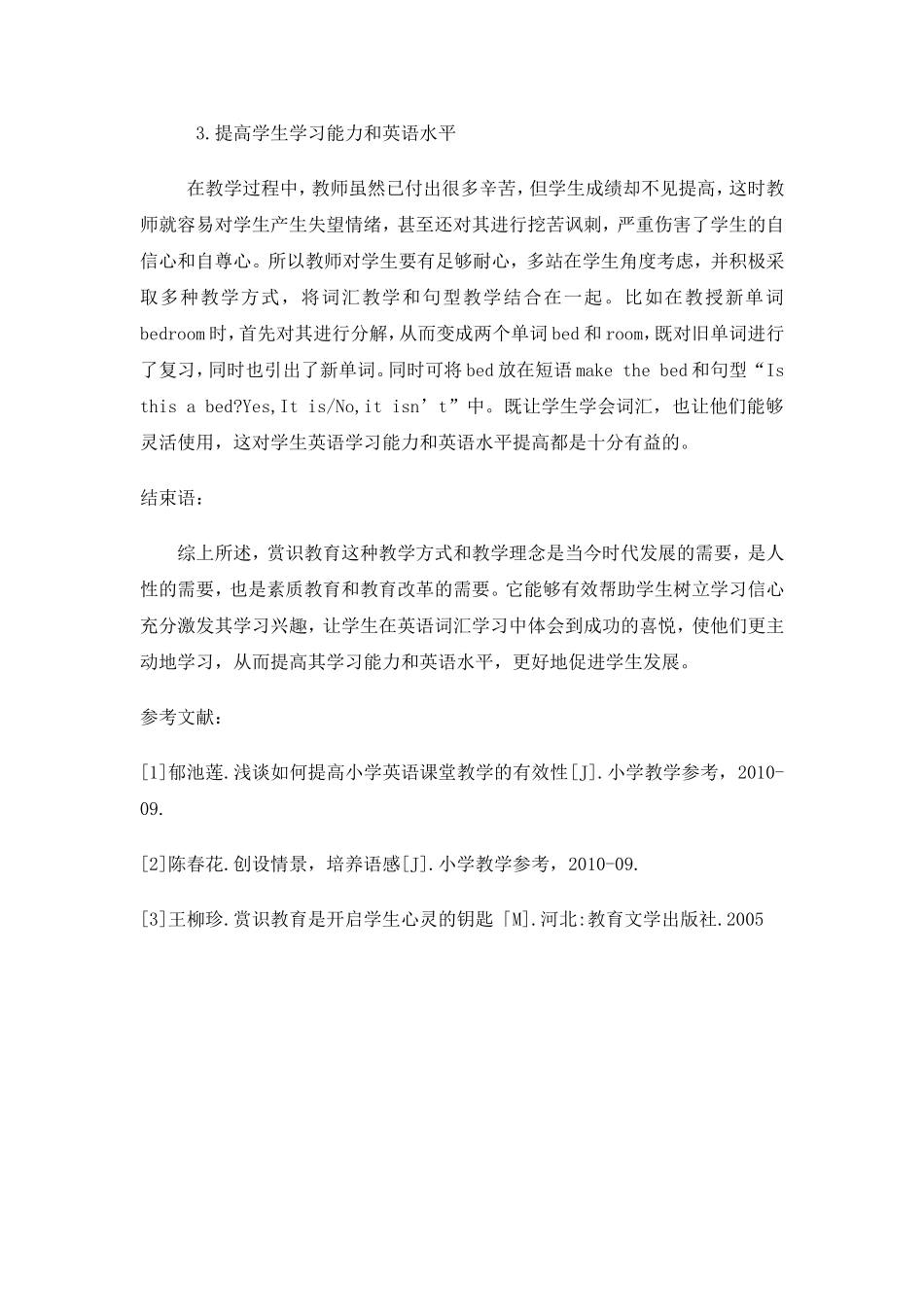 周巧贻刍议小学英语词汇教学中实施赏识教育的作用（2000）_第3页