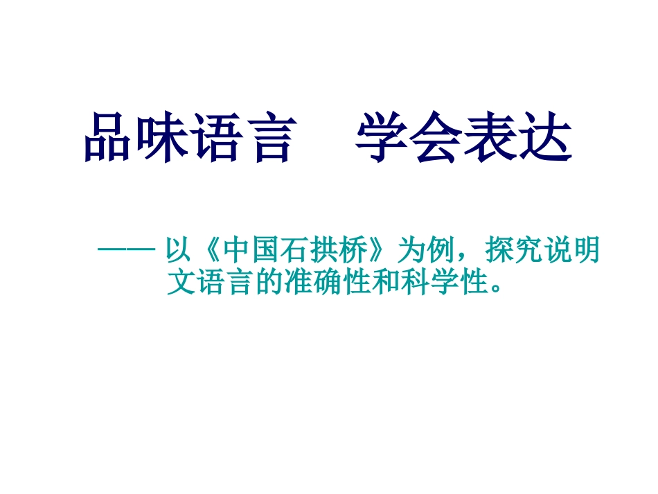 以《中国石拱桥》_第1页