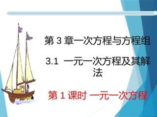 一元一次方程及其解法第一课时一元一次方程