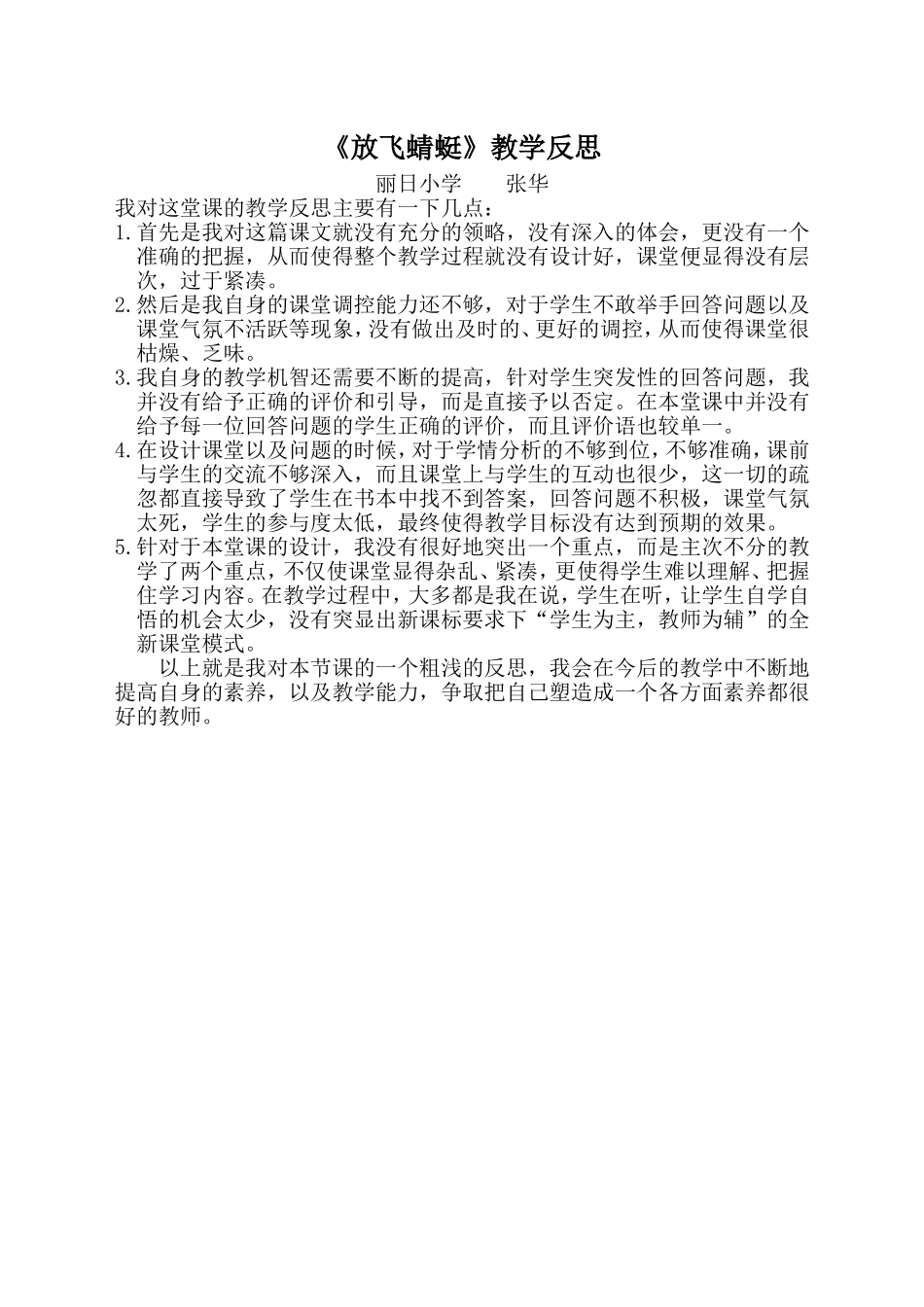 《放飞蜻蜓》教学反思_第1页