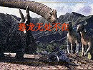 恐龙无处不在