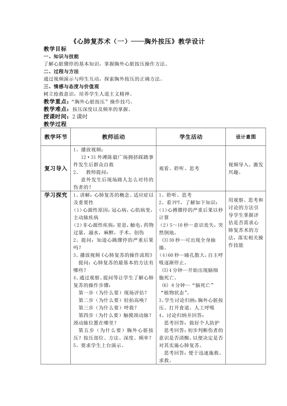 《心肺复苏术（一）》教学设计_第1页