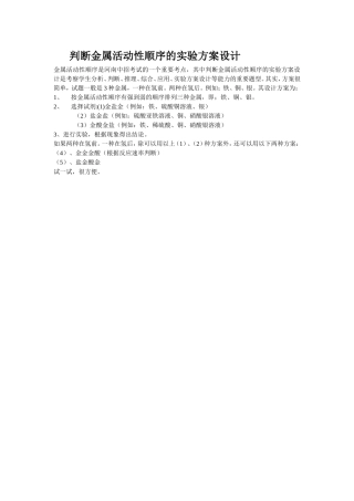 判断金属活动性顺序的实验方案设计