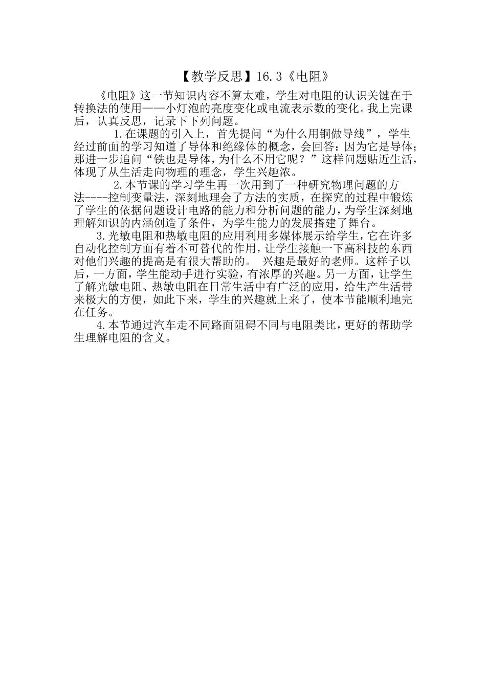 教学反思（10月）：电阻_第1页