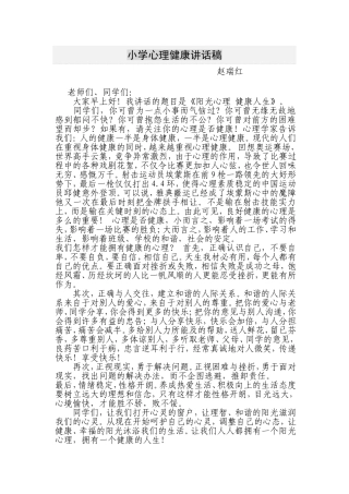 小学心理健康讲话稿