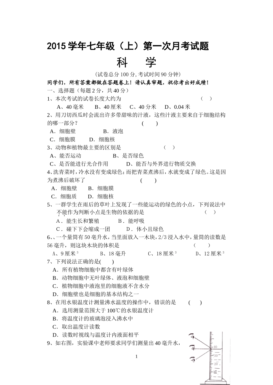 2015学年科学七年级（上）第一次月考_第1页