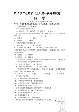 2015学年科学七年级（上）第一次月考