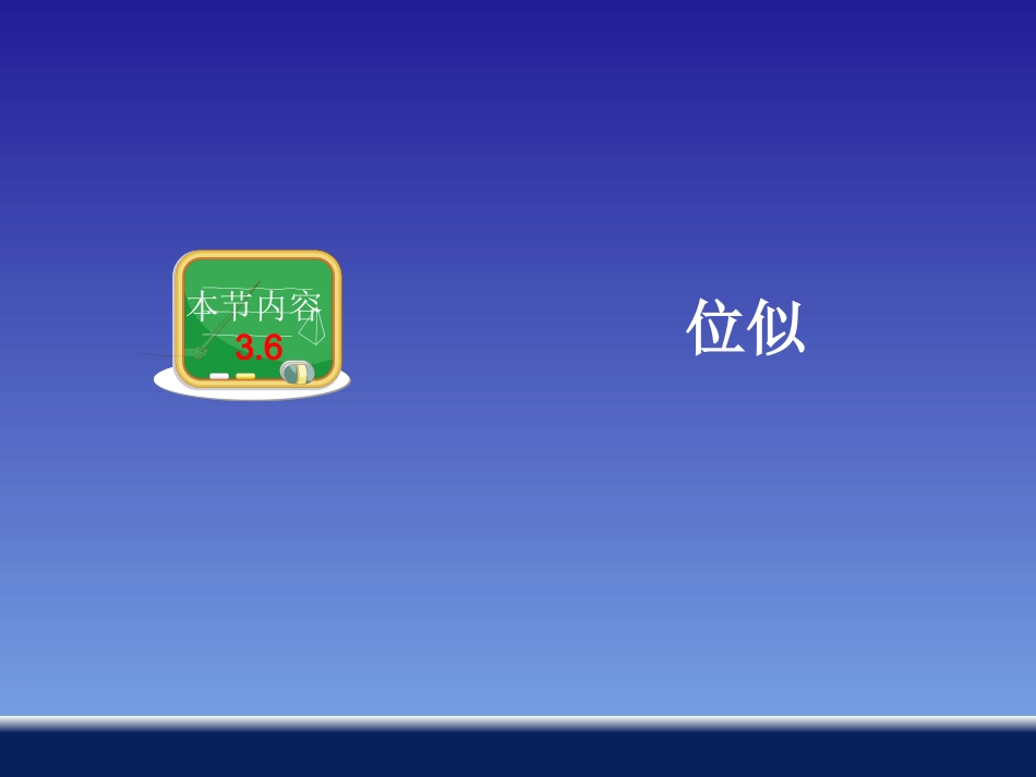 第6节+位似（共22张PPT）_第2页