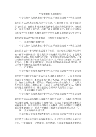 中学生如何克服焦虑症