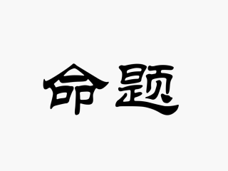 命题及其关系第一课时