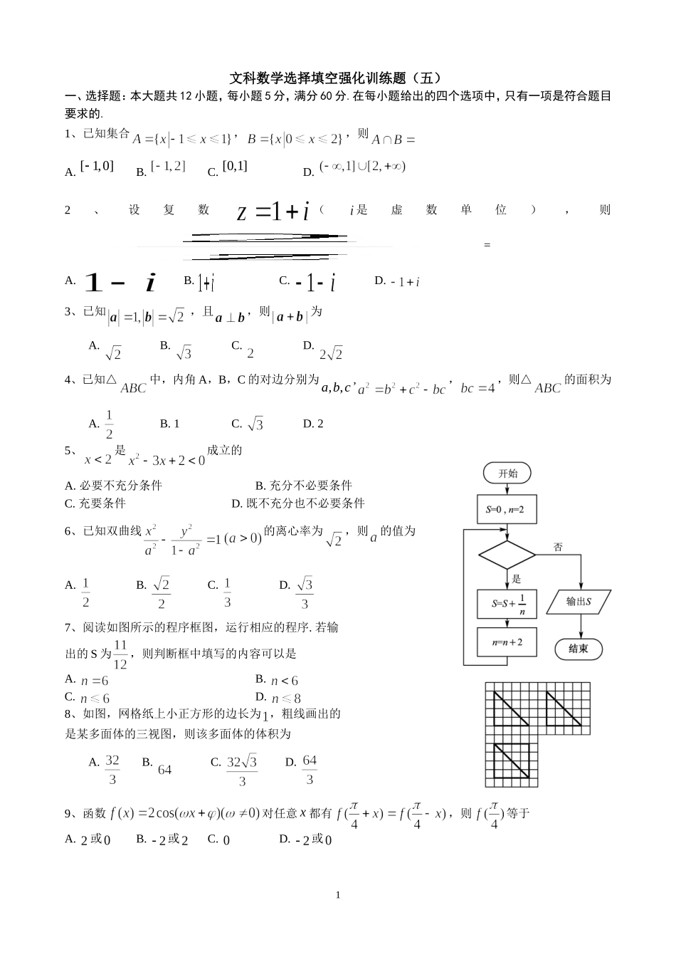 文科数学选择填空强化训练题五_第1页