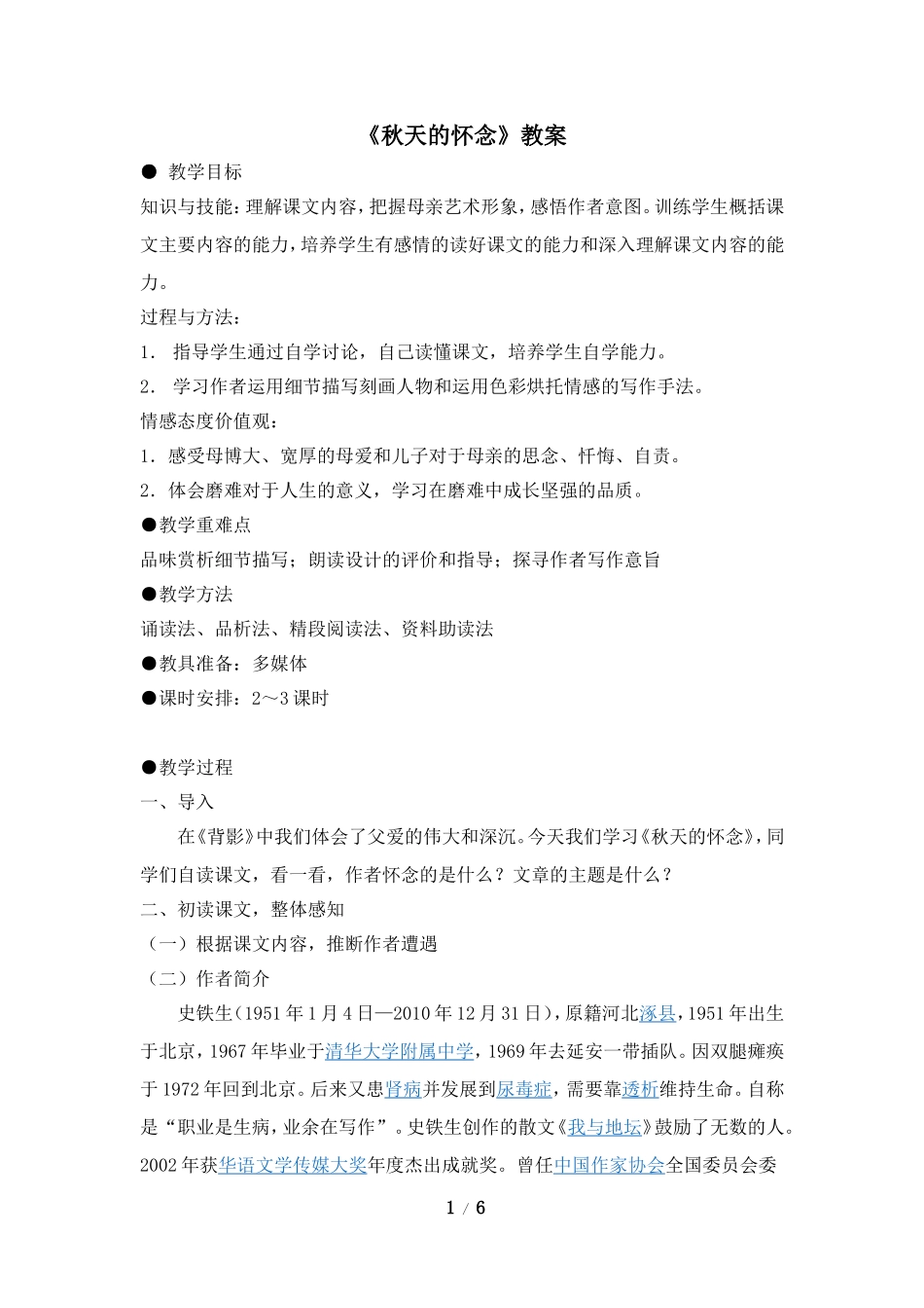 《秋天的怀念》教案1_第1页
