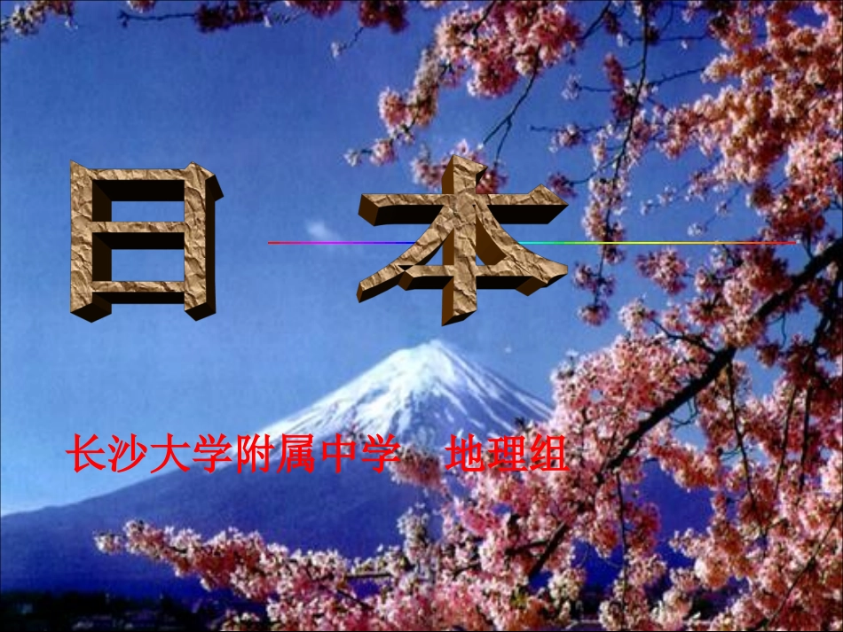 课件2-----第三章第一节亚洲日本 (2)_第1页