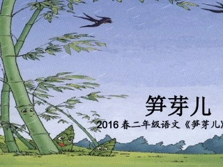 2016春二年级语文《笋芽儿》刘新华