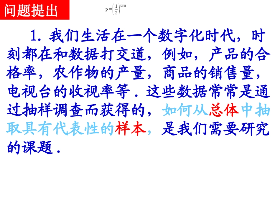 随机抽样课件课时_第2页