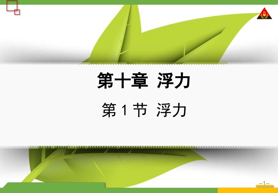 第1节浮力（上课用）_第1页