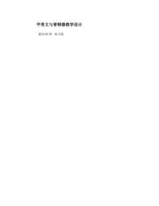 孙卫茹第9课甲骨文和青铜器教学设计