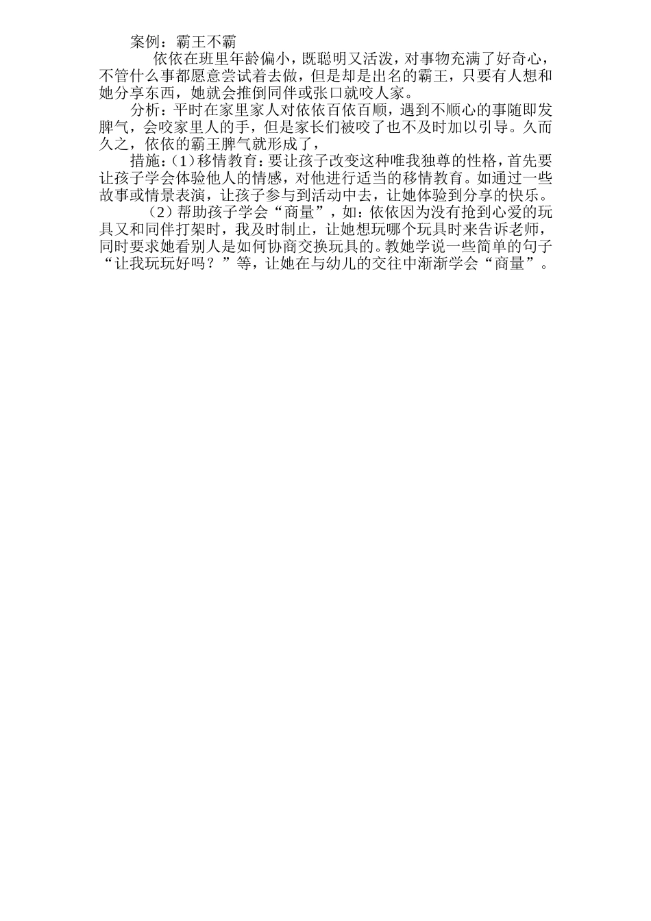 幼儿心理健康教育案例观察 (2)_第1页