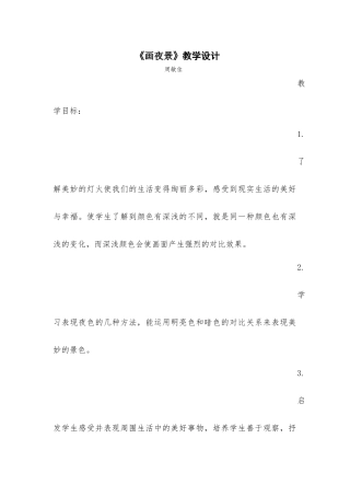 《画夜景》详案