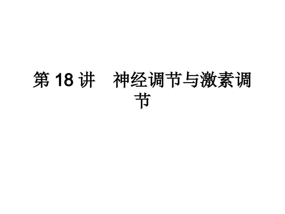 第18讲神经调节与_第1页