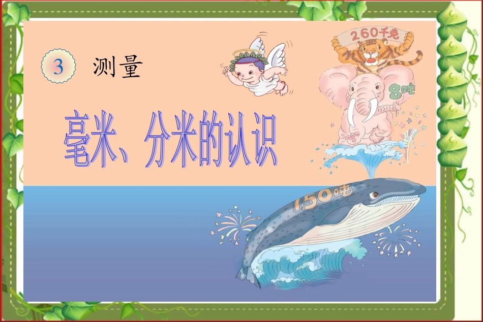 毫米分米的认识_第1页