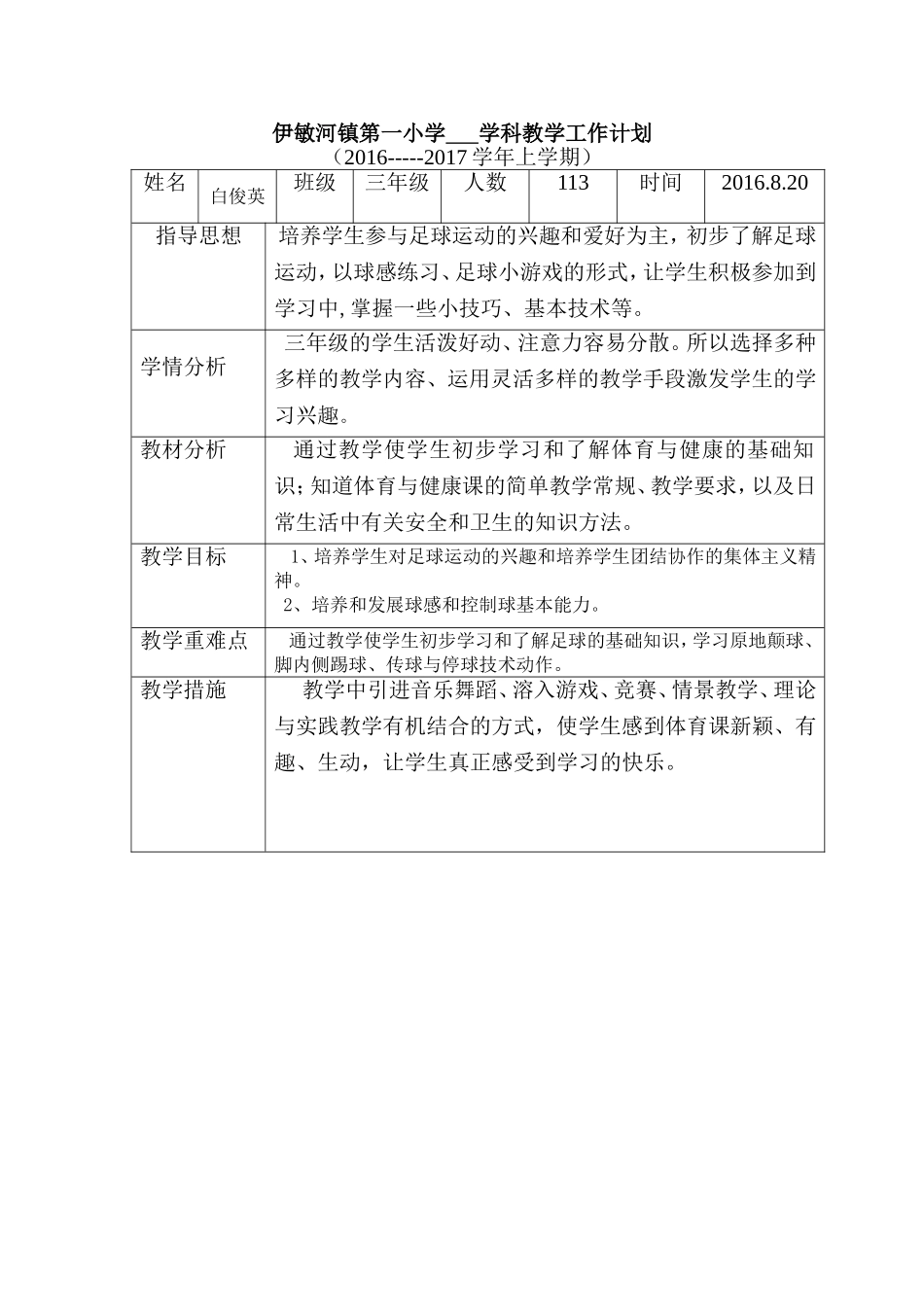 足球20168学科教学工作计划_第1页