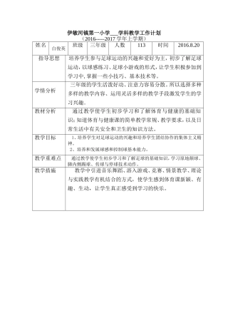 足球20168学科教学工作计划