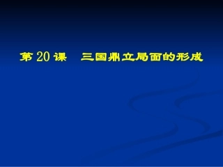 第20课三国鼎立局面的形成课件