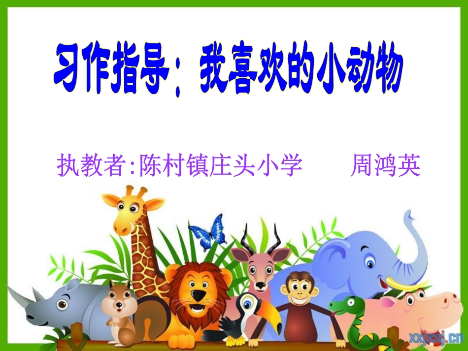 我喜欢的动物_第1页