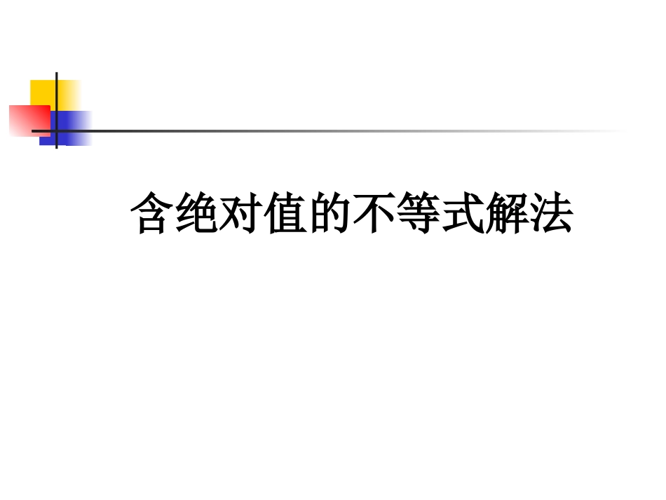 含绝对值不等式的解法_第1页