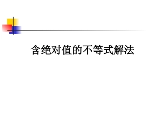 含绝对值不等式的解法