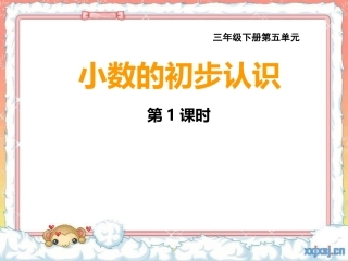 小数的初步认识1 (2)
