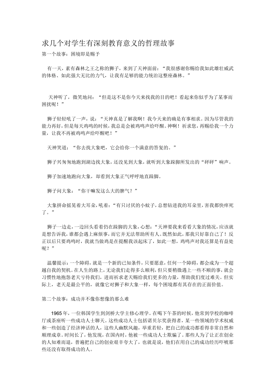求几个对学生有深刻教育意义的哲理故事_第1页