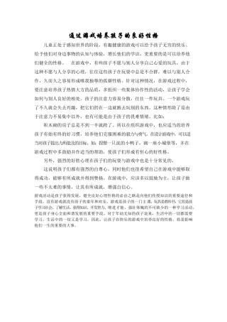 通过游戏培养幼儿良好性格