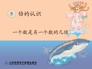一个数是另一个数的几倍 (2)