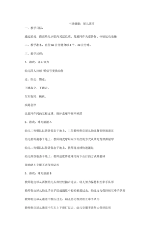 中班健康：球儿滚滚