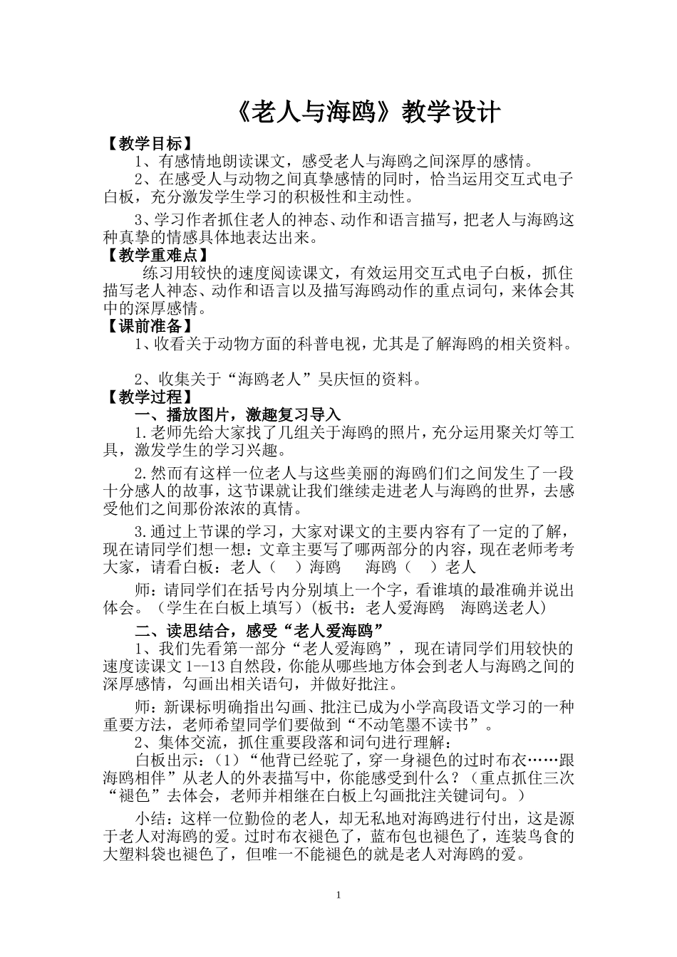 《老人与海鸥》教学设计 (2)_第1页