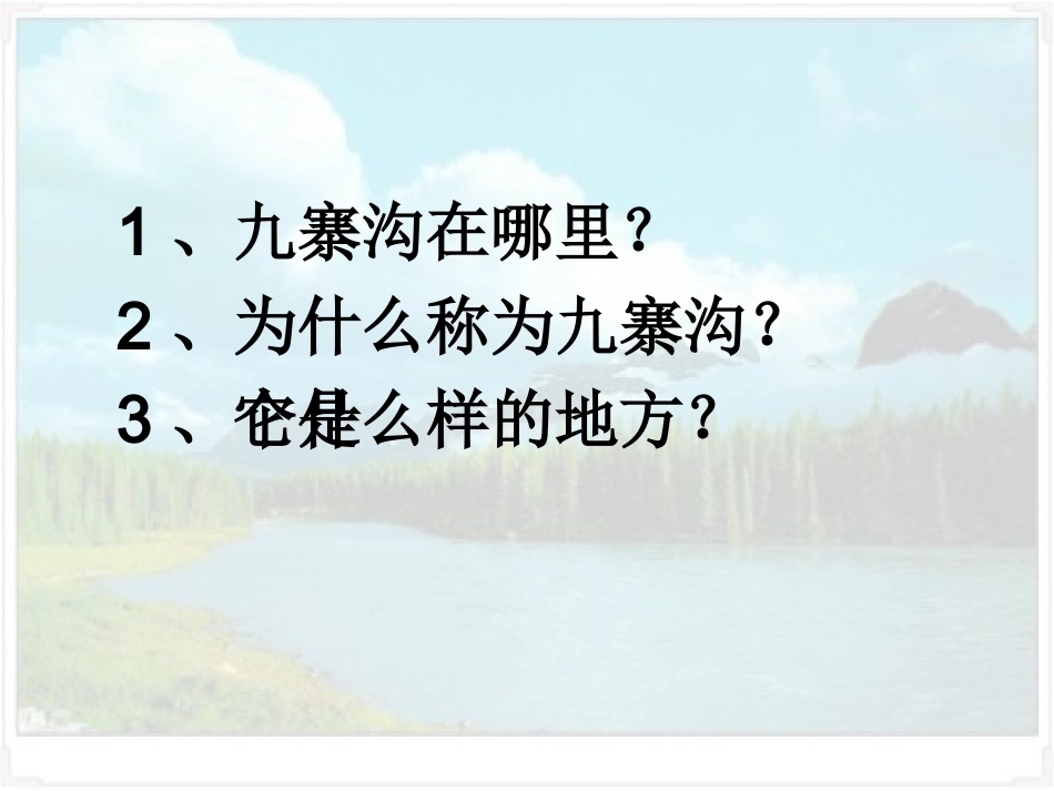 九寨沟 (2)_第2页