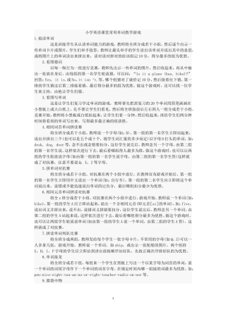 小学英语课堂常用单词教学游戏