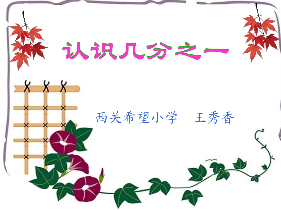 三年级数学下册《认识分数》PPT课件[1]_第1页